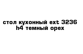 стол кухонный ext 3236 h4 темный орех